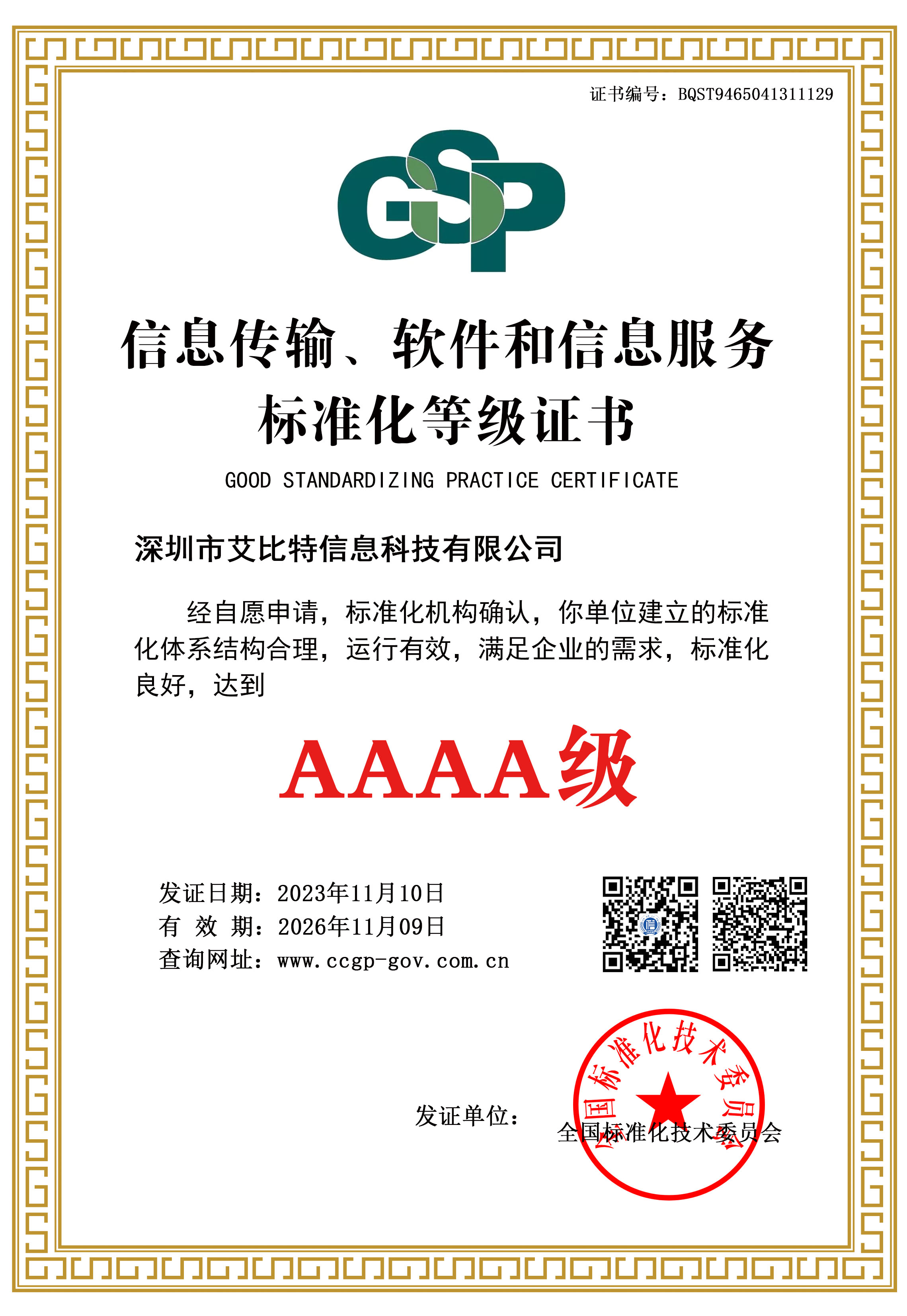 IBIT 信息传输 软件和信息服务标准化等级证书